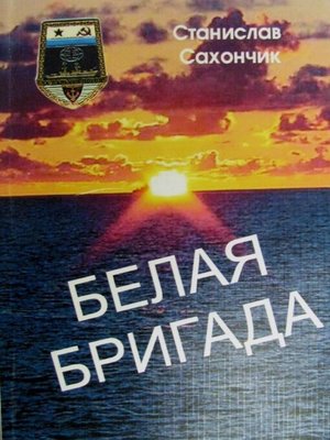 cover image of Белая бригада